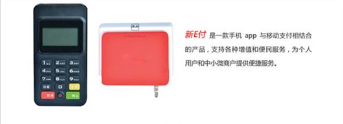 哈尔滨新e付移动pos机|哈尔滨新e付pos机办理|新e付供